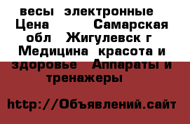 весы  электронные › Цена ­ 500 - Самарская обл., Жигулевск г. Медицина, красота и здоровье » Аппараты и тренажеры   